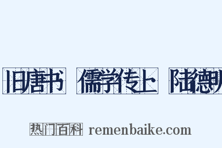 旧唐书·儒学传上·陆德明是什么意思的图片